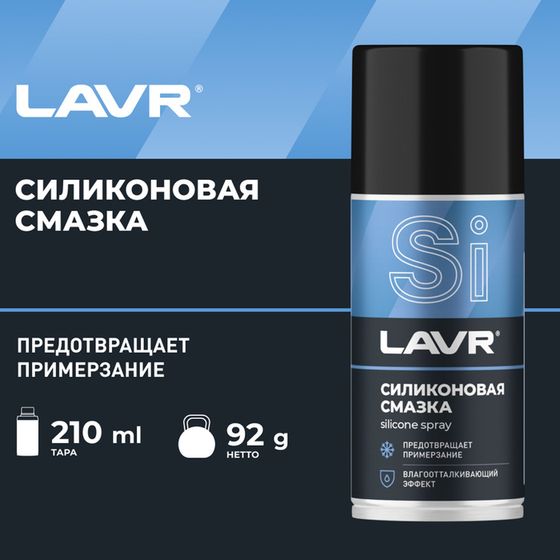 Силиконовая смазка LAVR Silicon grease, 210 мл, аэрозоль Ln1541