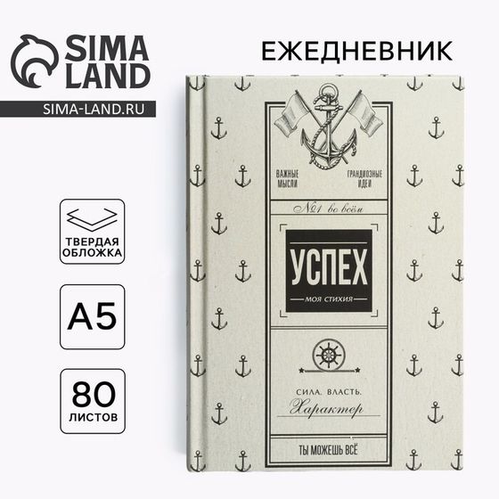 Ежедневник в твердой обложке А5, 80 л «Успех»