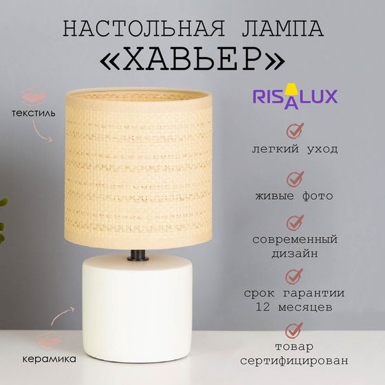 Лампа настольная «Хавьер» 1×40 Вт Е14 белый 13×13×23 см