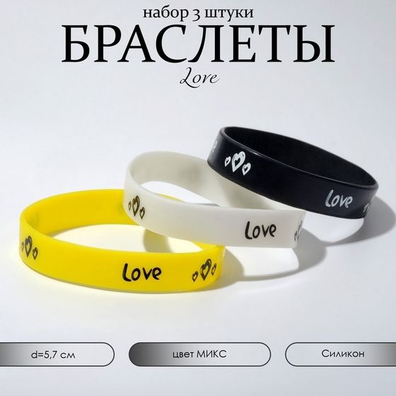 Силиконовый браслет Love, набор 3 шт., цвет МИКС, 5,7 см