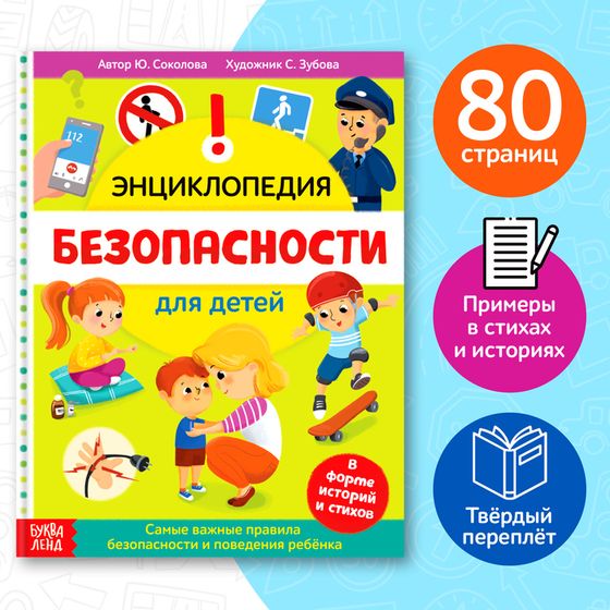 Энциклопедия в твёрдом переплёте «Безопасность для детей», 80 стр.