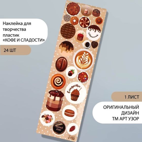 Наклейка для творчества пластик &quot;Кофе и сладости&quot; 6,5х19 см