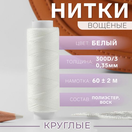 Нитки вощёные, плетёные, круглые, 300D/3, 0,35 мм, 60 ± 2 м, цвет белый