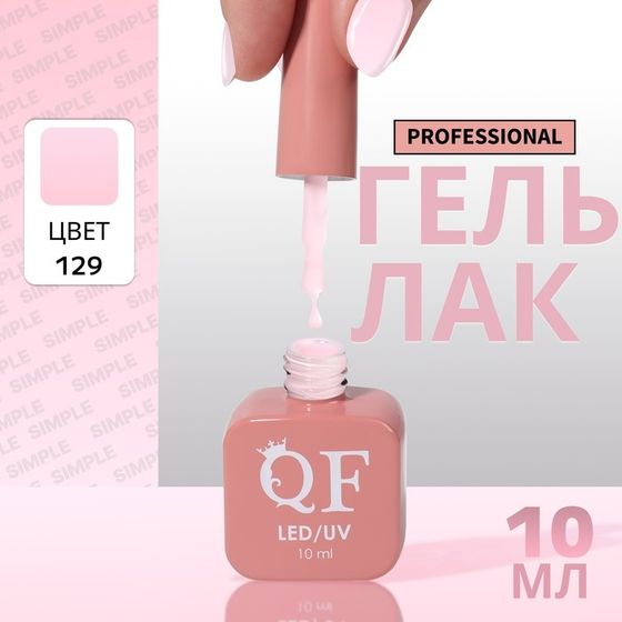 Гель лак для ногтей, однотонный, 3-х фазный, 10 мл, LED/UV, цвет розовый (129)