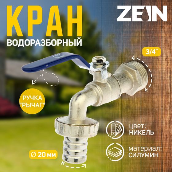 Кран водоразборный со штуцером ZEIN, 3/4&quot;, ручка, корпус цинк