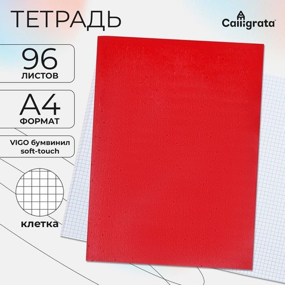 Тетрадь А4 96 листов в клетку Calligrata VIGO бумвинил VA0505 (Soft-touch), красный, блок офсет