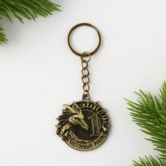 !09 Набор брелков(2 штуки):Брелок «Счастливый рубль», d 4 см.