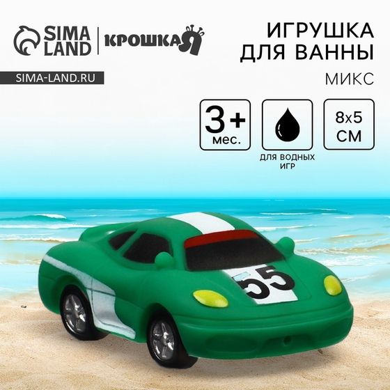 Резиновая игрушка для ванны Крошка Я «Гоночная машинка», 8 см, виды МИКС