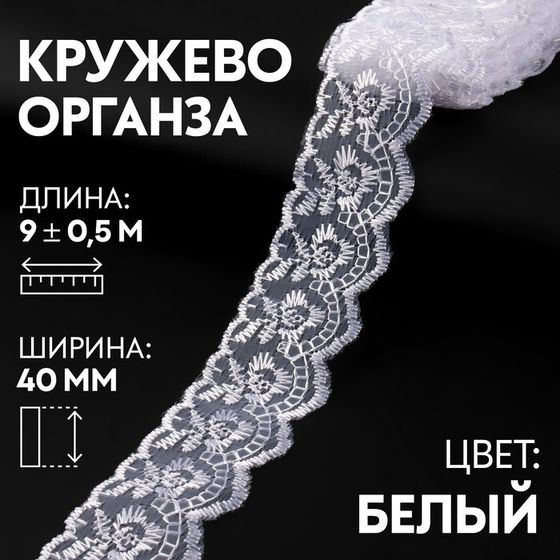 Кружево органза, 40 мм × 9 ± 0,5 м, цвет белый