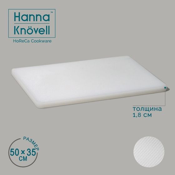 Доска профессиональная разделочная Hanna Knövell, 50×35×1.8 см, полиэтилен, белая