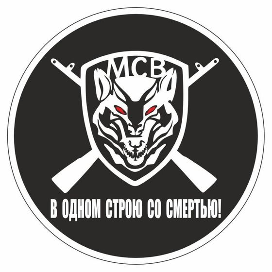 Наклейка &quot;Круг-Мотострелковые войска&quot;, 100 х 100 мм