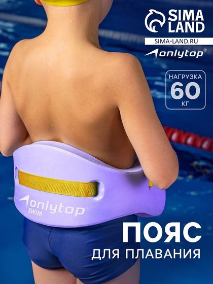 Пояс для обучения плаванию ONLYTOP, детский, 57х15х3 см