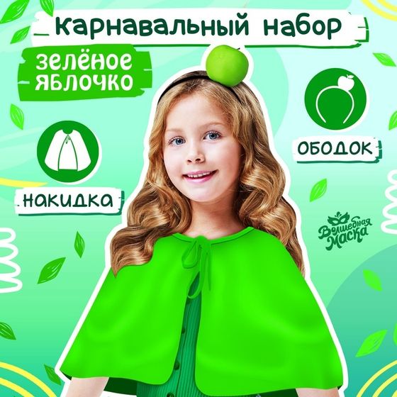 Карнавальный набор «Зелёное яблочко»: накидка, ободок