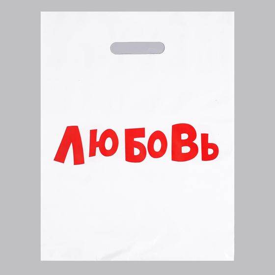 Пакет с приколами, полиэтиленовый с вырубной ручкой, «Любовь», 60 мкм 31 х 40 см