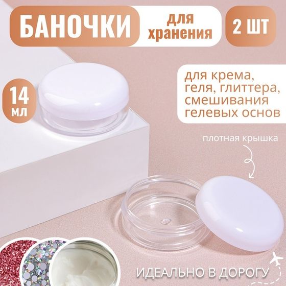 Баночки для хранения, 14 мл, набор - 2 шт, цвет белый/прозрачный