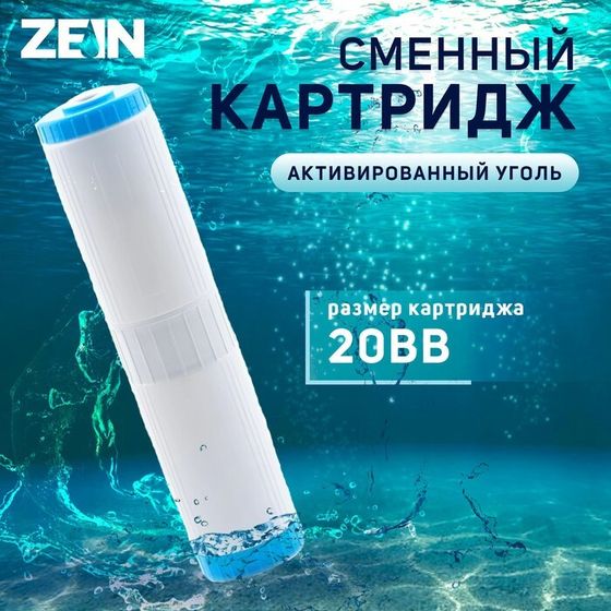 Картридж сменный ZEIN GAC-20BB ЭКО, активированный уголь