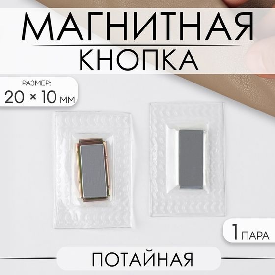 Кнопка магнитная, потайная, 20 × 10 мм, цвет серебряный