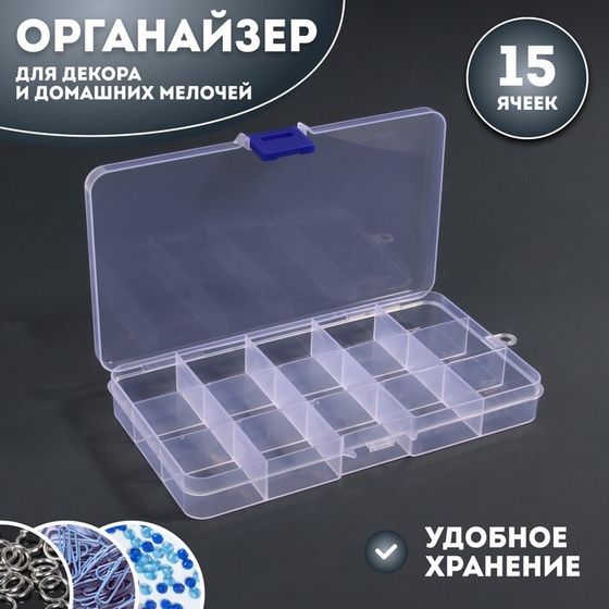 Органайзер для декора, 15 ячеек, 17,4 × 10 × 2,2 см, цвет прозрачный