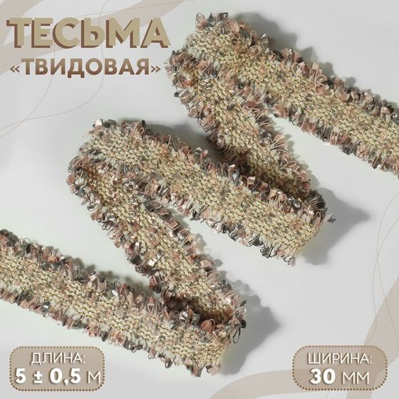 Тесьма декоративная «Твидовая», двусторонняя, 30 мм, 5 ± 0,5 м, цвет песочно-розовый