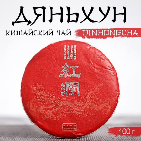 Китайский выдержанный чёрный чай &quot;Дяньхун. Dinhоngchа&quot;, 100 г, 2020, Юньнань, блин