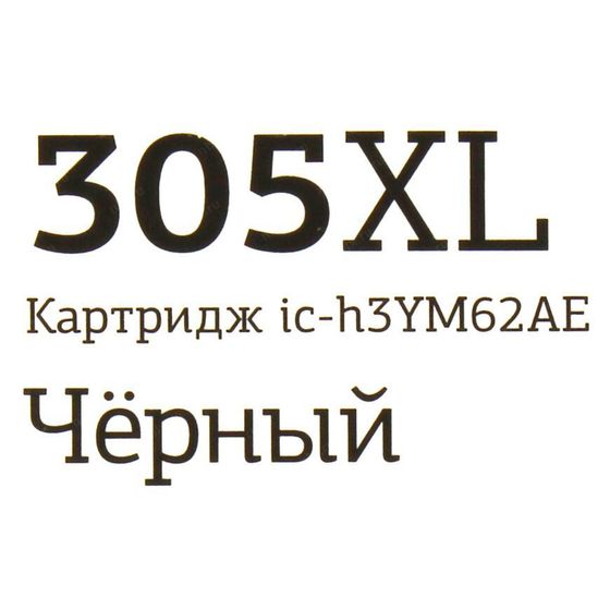 !Картридж черный (или контейнер с черными чернилами) T2 ic-h3YM62AE