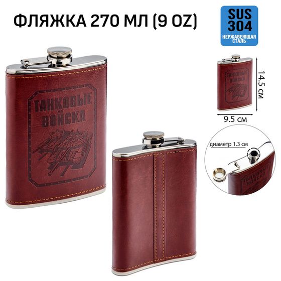 Фляжка для алкоголя 270 мл, «Танковые войска», нержавеющая сталь, подарочная, 9 oz