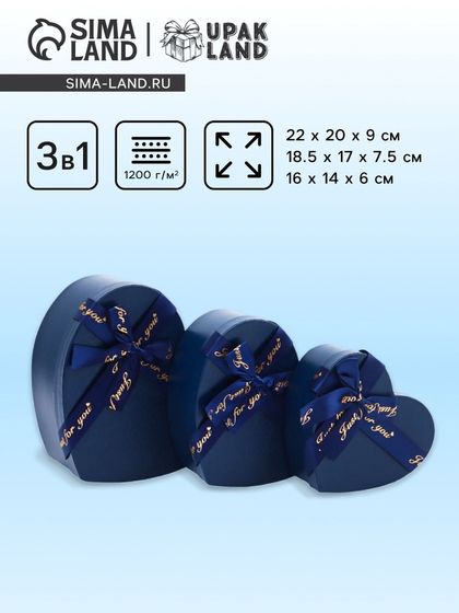 Набор коробок 3 в 1 сердца 22 × 20 × 9; 18.5 × 17 × 7.5; 1 6×14×6 см