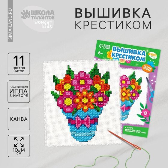 Вышивка крестиком «Букет в подарок», набор для творчестваа, 14 х 10 см