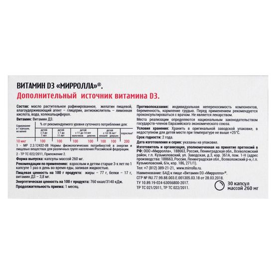 !09 Капсулы «Мирролла» Витамин D3, 90 капсул