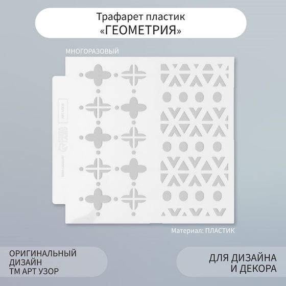 Трафарет фоновый пластик &quot;Геометрия&quot; 13х13 см