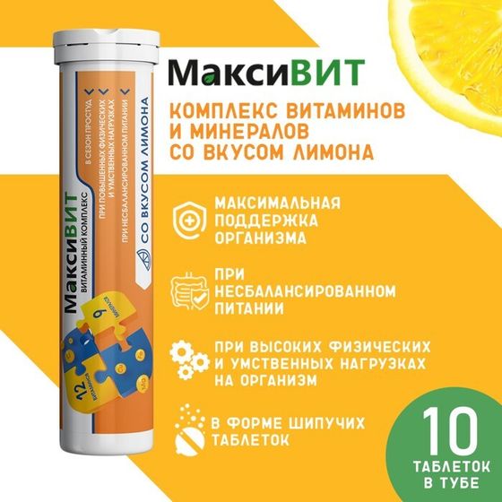 Напиток &quot;Максивит&quot; с комплексом витаминов со вкусом лимона, 10 таблеток по 3 г