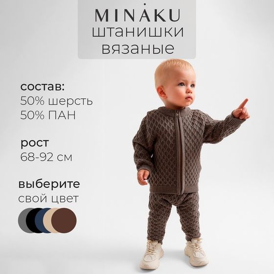 Брюки детские вязаные MINAKU, цвет кофейный, рост 86-92 см