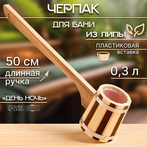 Ковш-черпак из липы 0.3л, 50 см, пластиковая вставка, с длинной ручкой, День ночь