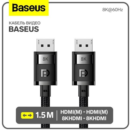 Кабель видео Baseus, HDMI(m)-HDMI(m), 8KHDMI  - 8KHDMI, 8K@60Hz, 1.5 м, черный