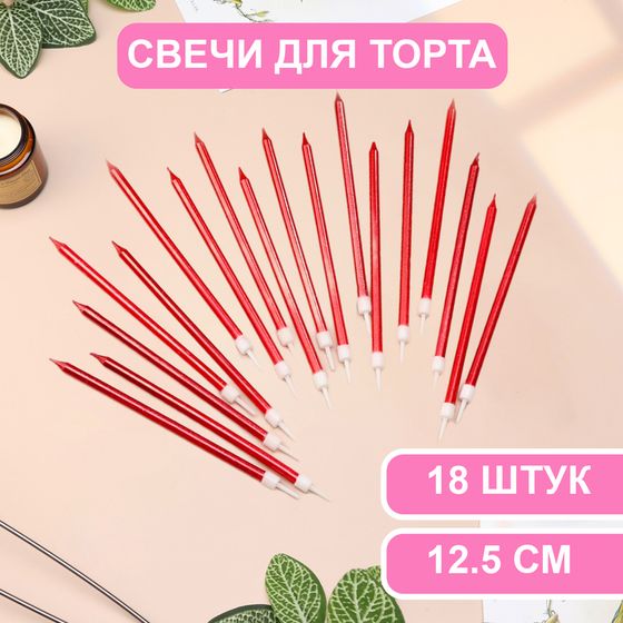 Свечи в торт «Ройс», 13 см, высокие, 18 шт., рубиновый металлик