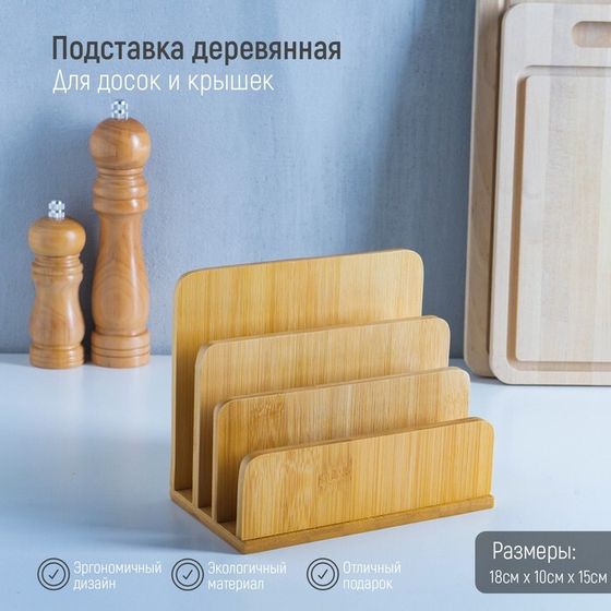 Подставка для разделочных досок и крышек Доляна, 18×10 см, 3 секции