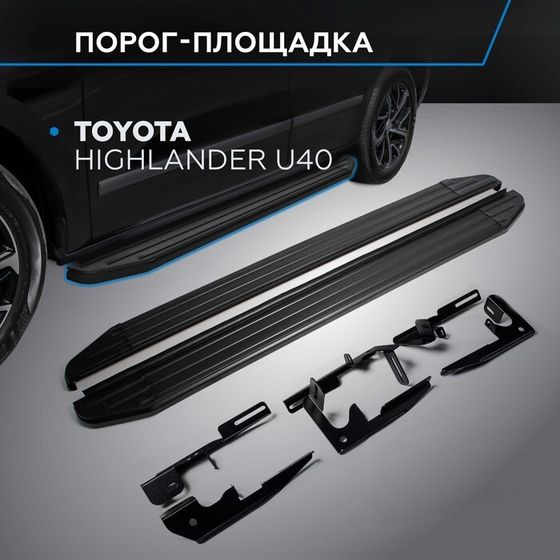 Порог-площадка &quot;Premium-Black&quot; RIVAL, Toyota Highlander 2007-2014, с крепежом, A180ALB.5704.1