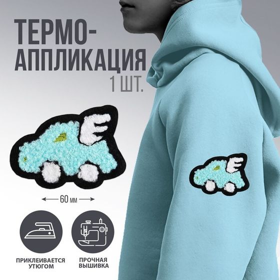 Термоаппликация &quot;Машинка&quot;, 3,6 х 2,8  см