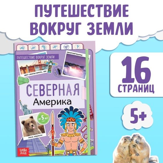 Книга &quot;Северная Америка&quot;, от 5 лет