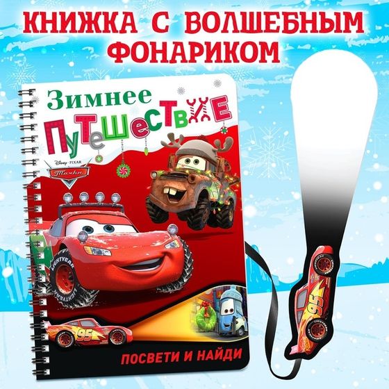 Книга с волшебным фонариком «Зимнее путешествие», 22 стр., 17 × 24 см, Тачки