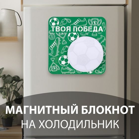 Магнит на холодильник с блоком для записей «Твоя победа», 13×13 см