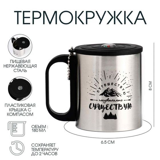 Термокружка, 180 мл, «Путешествуй», сохраняет тепло 2 ч, компас