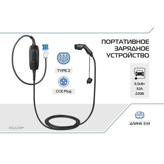 Зарядное устройство для электромобиля FULLTONE, Type 2 (IEC 62196 / SAE J3068), 7кВт, 32А, 220В, 1 фаза, 5 м