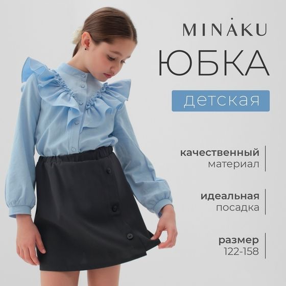 Юбка для девочки MINAKU цвет серый, рост 128 см