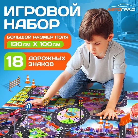 Игровой набор детский «Дорога приключений», ковер на пол, 130 × 100 см, дорожные знаки 18 шт.