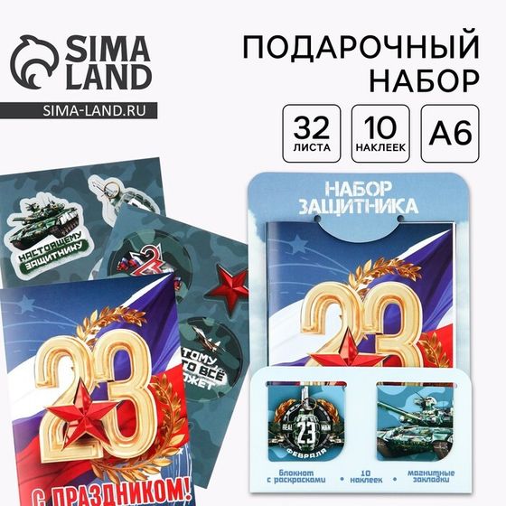 Подарочный набор «23 февраля», блокнот А6, 32 листа, наклейки, магнитные закладки