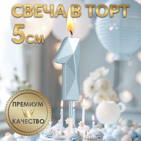 Свеча в торт на шпажке «Алмаз», цифра &quot;1&quot;, голубая, 5 см