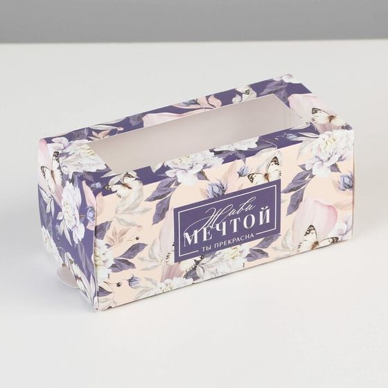!Коробка для макарун 4 штуки «Живи мечтой», 12 ×5.5 × 5.5 см