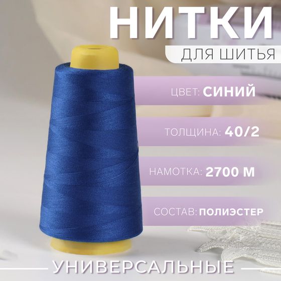 Нитки 40/2, 2700 м, цвет синий