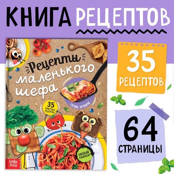 Книга в твёрдом переплёте «Рецепты маленького шефа», 64 стр.